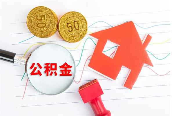 伊川怎么取住房公积金的钱（如何取公积金的钱流程）