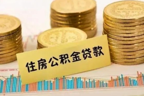 伊川离职后可以取公积金么（离职以后能取公积金吗）